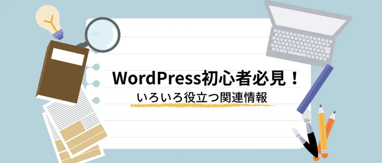 slider-02-2 WordPress初心者必見!いろいろ役立つ関連情報