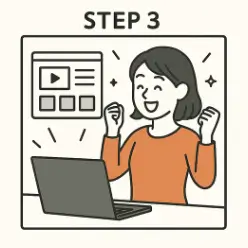 学習の流れ STEP3
