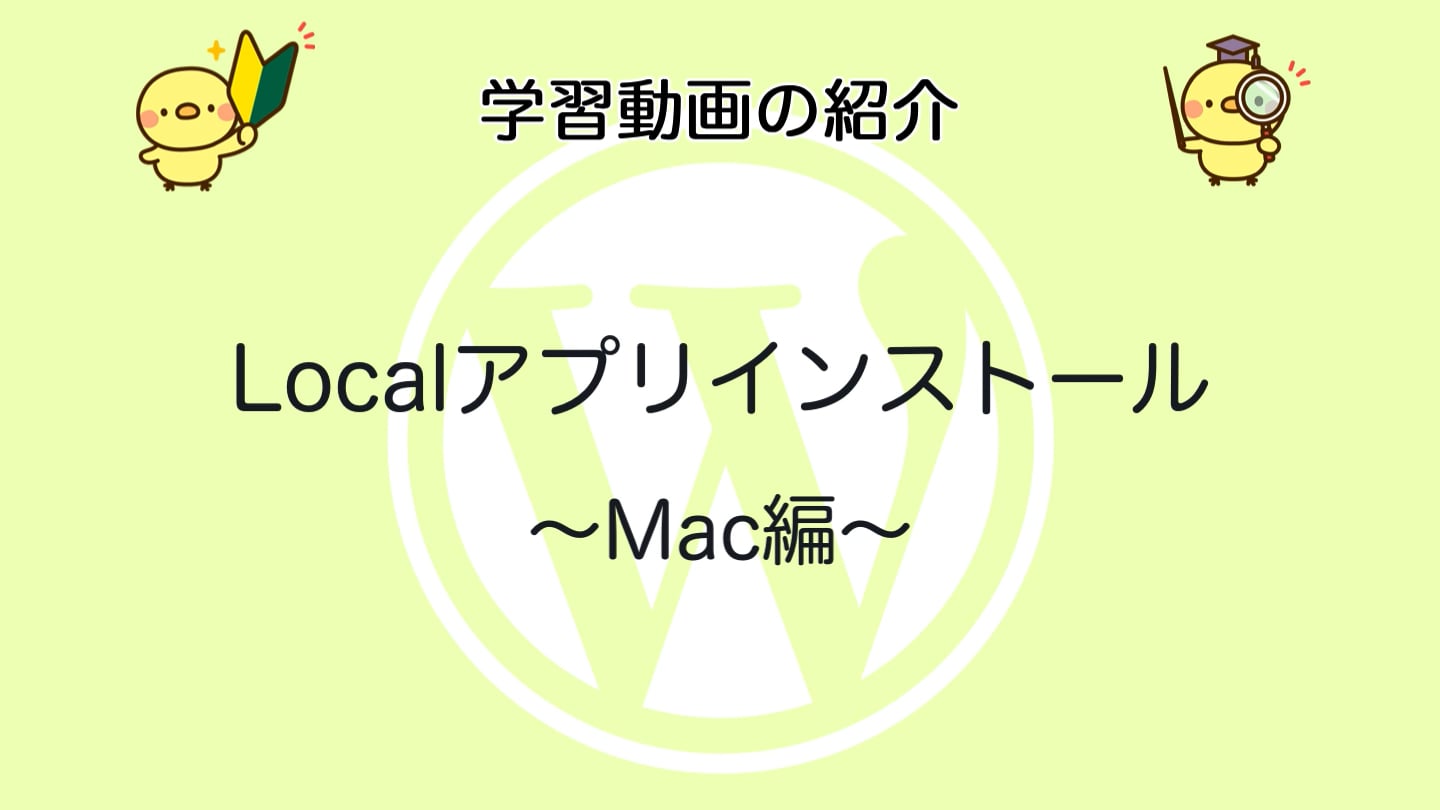 WordPress入門講座（準備編）Mac版