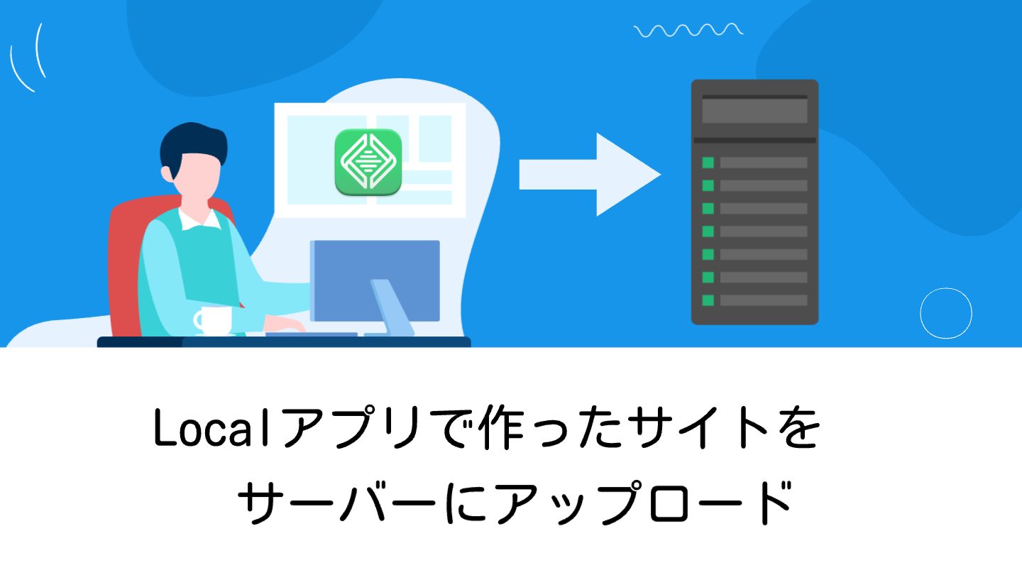 Localアプリで作ったサイトをサーバーにアップロード